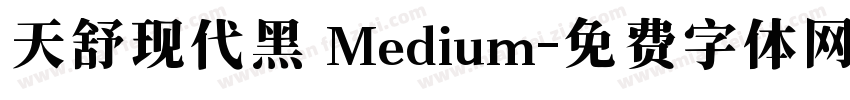 天舒现代黑 Medium字体转换